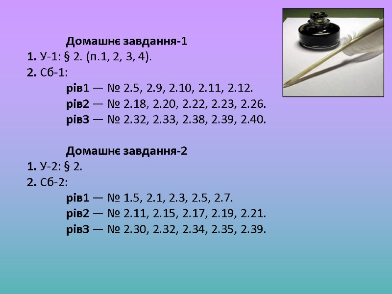Домашнє завдання-1 1. У-1: § 2. (п.1, 2, 3, 4). 2. Сб-1:  рів1